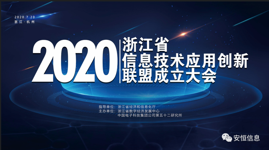 浙江省信息技术应用创新联盟成立，安恒信息担任联盟副理事长单位